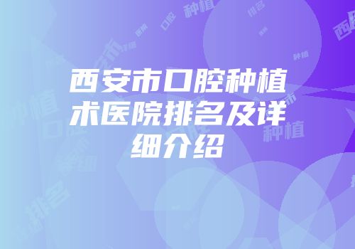 西安市口腔种植术医院排名及详细介绍