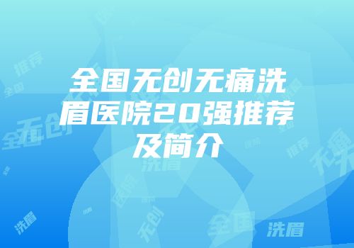 全国无创无痛洗眉医院20强推荐及简介