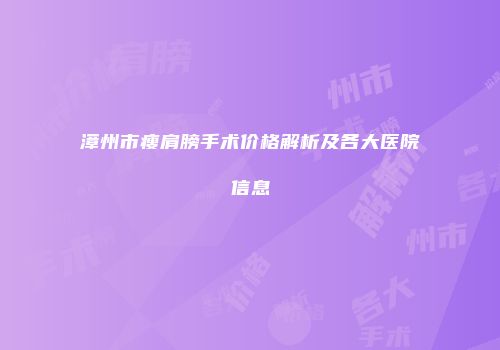 漳州市瘦肩膀手术价格解析及各大医院信息