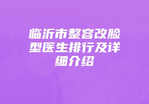 临沂市整容改脸型医生排行及详细介绍