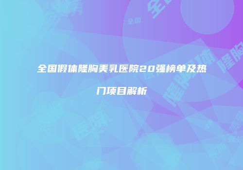 全国假体隆胸美乳医院20强榜单及热门项目解析