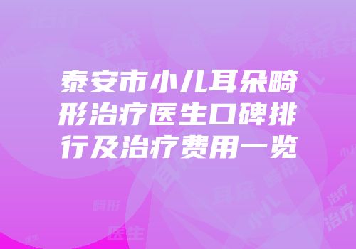 泰安市小儿耳朵畸形治疗医生口碑排行及治疗费用一览