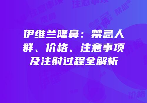 伊维兰隆鼻：禁忌人群、价格、注意事项及注射过程全解析