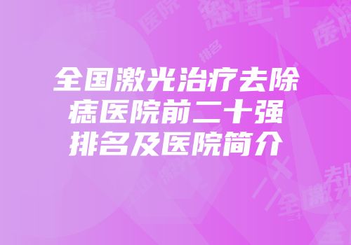 全国激光治疗去除痣医院前二十强排名及医院简介
