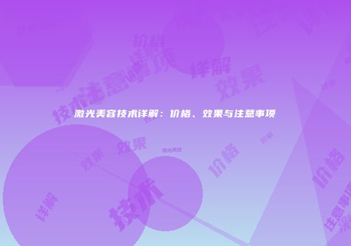 激光美容技术详解：价格、效果与注意事项