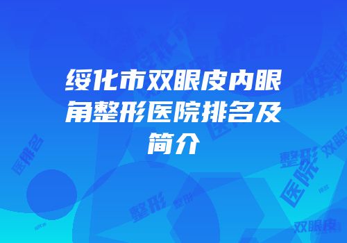 绥化市双眼皮内眼角整形医院排名及简介