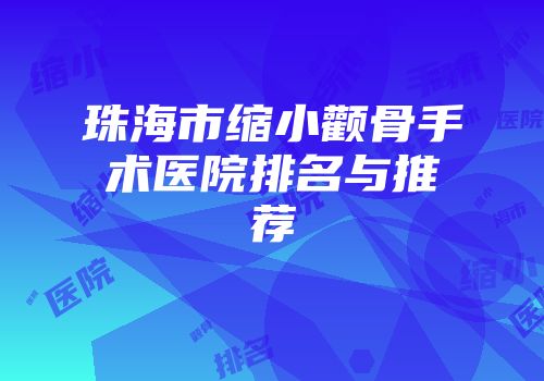 珠海市缩小颧骨手术医院排名与推荐