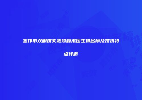 焦作市双眼皮失败修复术医生排名榜及技术特点详解