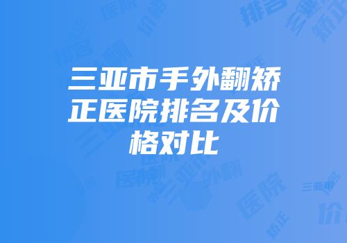 三亚市手外翻矫正医院排名及价格对比