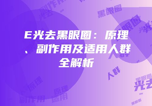 E光去黑眼圈：原理、副作用及适用人群全解析