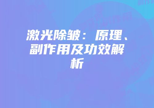 激光除皱：原理、副作用及功效解析