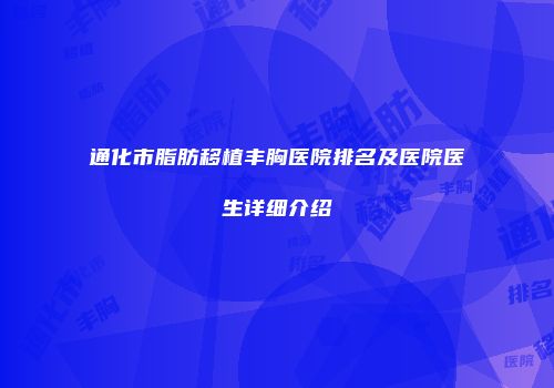 通化市脂肪移植丰胸医院排名及医院医生详细介绍