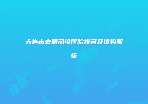大连市去眼角纹医院排名及优势解析