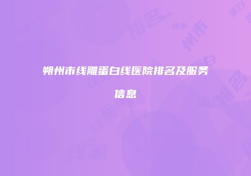 朔州市线雕蛋白线医院排名及服务信息