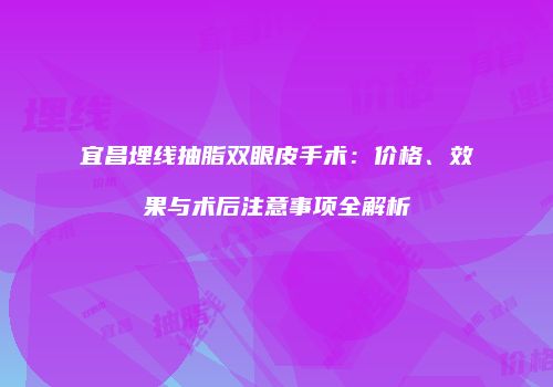 鸿熙长玖整形网