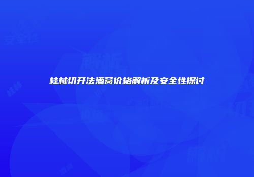 桂林切开法酒窝价格解析及安全性探讨