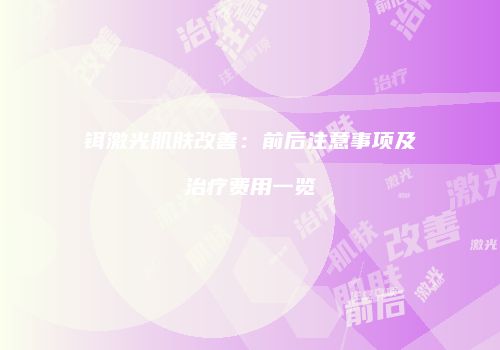 铒激光肌肤改善：前后注意事项及治疗费用一览