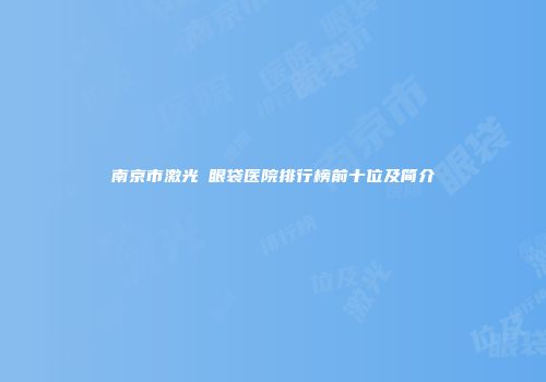 南京市激光袪眼袋医院排行榜前十位及简介