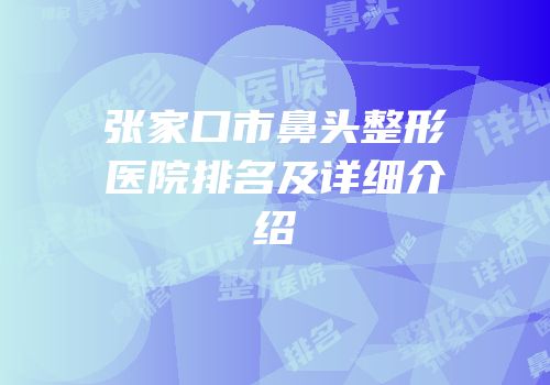 张家口市鼻头整形医院排名及详细介绍
