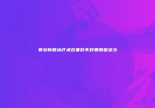 泰安厚唇治疗术效果好不好费用是多少