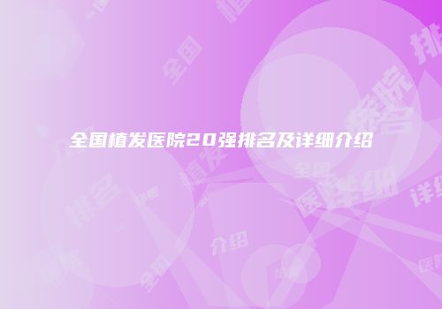 全国植发医院20强排名及详细介绍
