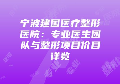 宁波建国医疗整形医院：专业医生团队与整形项目价目详览