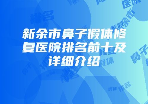 新余市鼻子假体修复医院排名前十及详细介绍