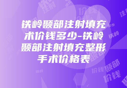 铁岭颞部注射填充术价钱多少-铁岭颞部注射填充整形手术价格表