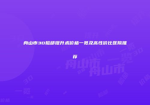 舟山市3D脸部提升术价格一览及高性价比医院推荐
