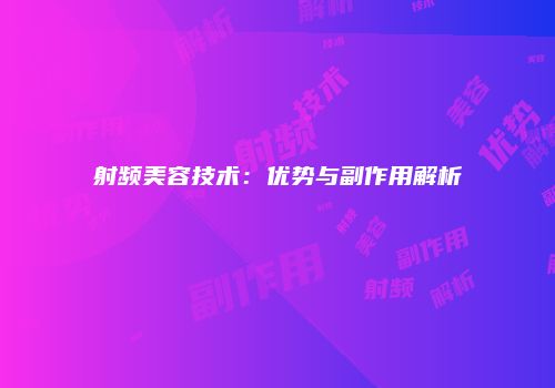 射频美容技术：优势与副作用解析