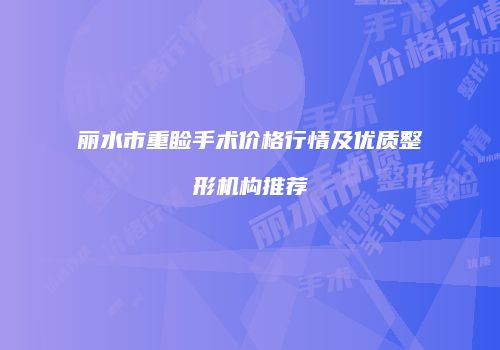 丽水市重睑手术价格行情及优质整形机构推荐