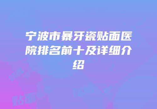 宁波市暴牙瓷贴面医院排名前十及详细介绍
