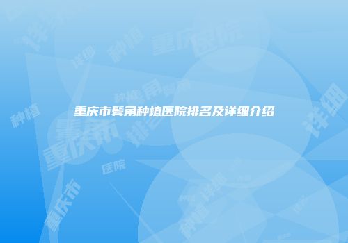 重庆市鬓角种植医院排名及详细介绍