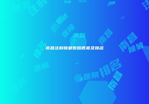 南昌注射除皱医院概览及排名