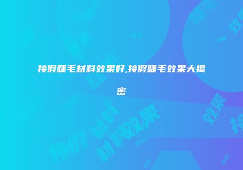 接假睫毛材料效果好,接假睫毛效果大揭密