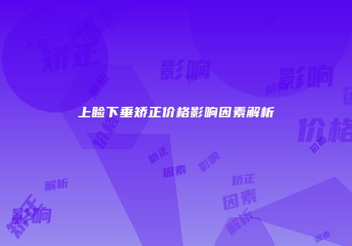 上睑下垂矫正价格影响因素解析