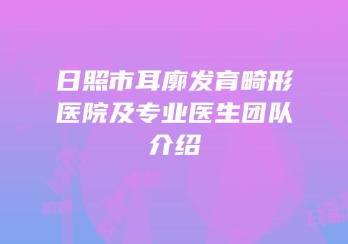 日照市耳廓发育畸形医院及专业医生团队介绍