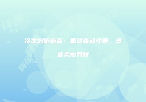 冷冻溶脂瘦背：重塑背部线条，塑造美丽身材