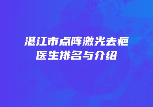 湛江市点阵激光去疤医生排名与介绍
