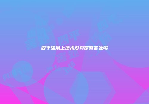四平嘴角上扬术对身体有害处吗