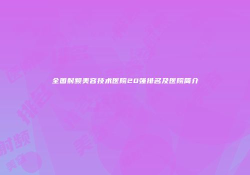 全国射频美容技术医院20强排名及医院简介