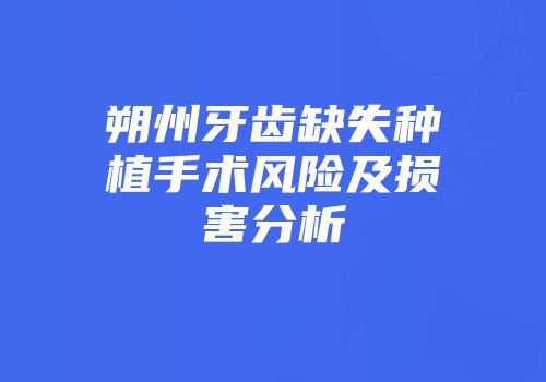 朔州牙齿缺失种植手术风险及损害分析