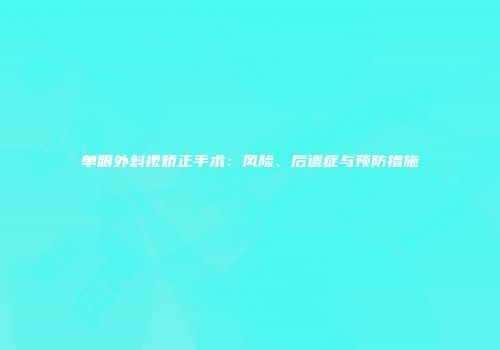 单眼外斜视矫正手术：风险、后遗症与预防措施