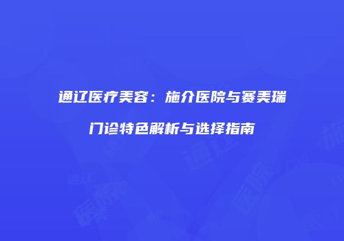 鸿熙长玖整形网