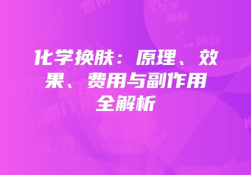 化学换肤：原理、效果、费用与副作用全解析