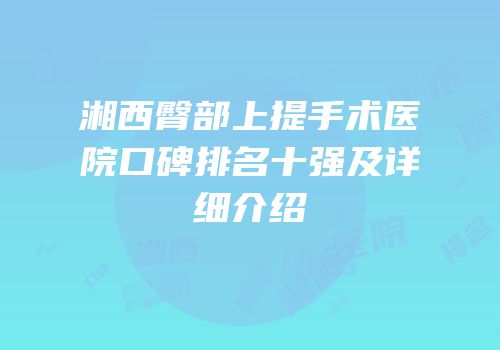 湘西臀部上提手术医院口碑排名十强及详细介绍