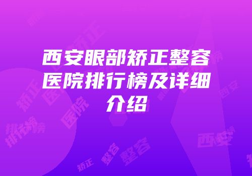 西安眼部矫正整容医院排行榜及详细介绍