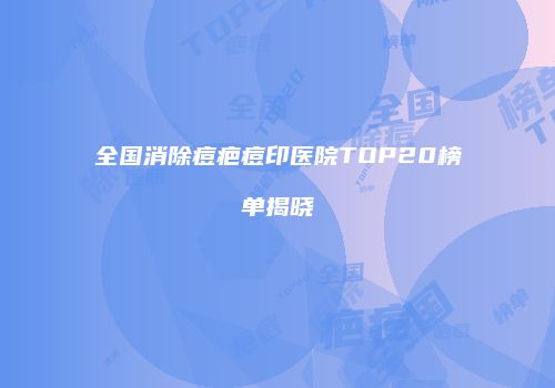 鸿熙长玖整形网