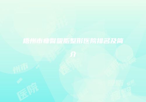 梧州市瘦臀吸脂整形医院排名及简介
