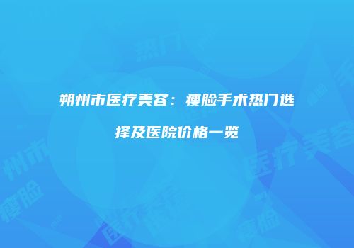 鸿熙长玖整形网